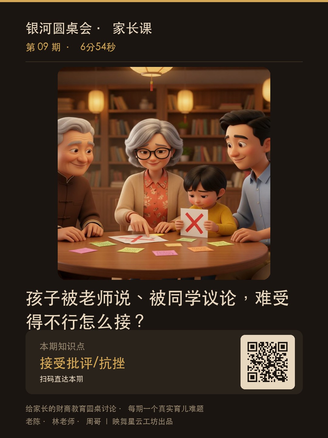 家长课第09期海报