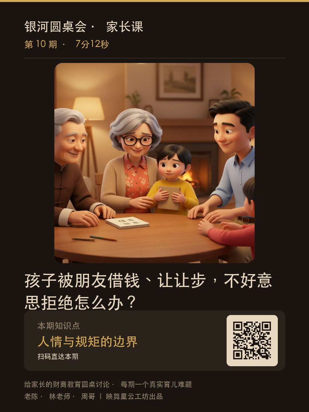 家长课第10期海报