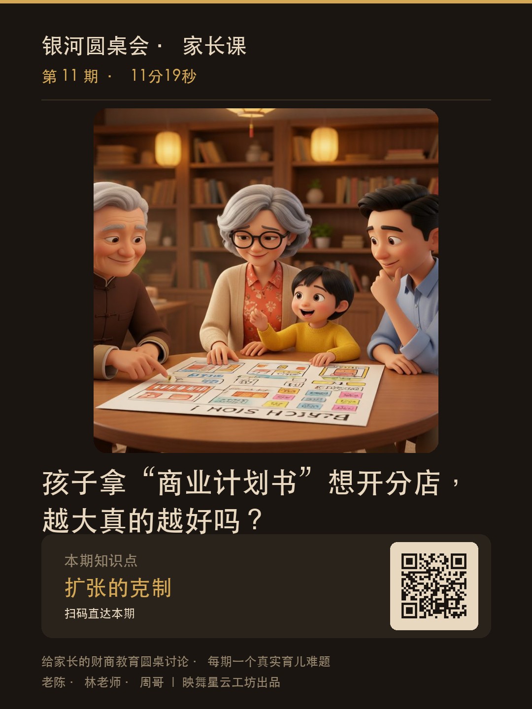 家长课第11期海报